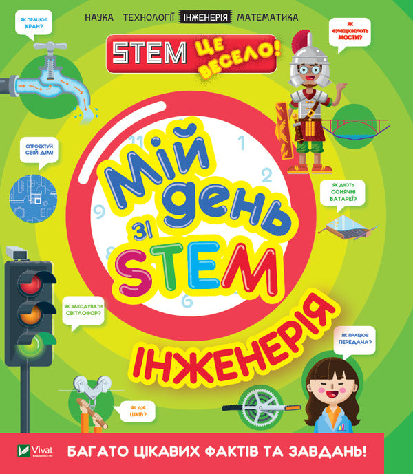 My day with STEM.Engineering / Мій день зі STEM. Інженерія Нэнси Дикманн 978-966-982-360-1-1