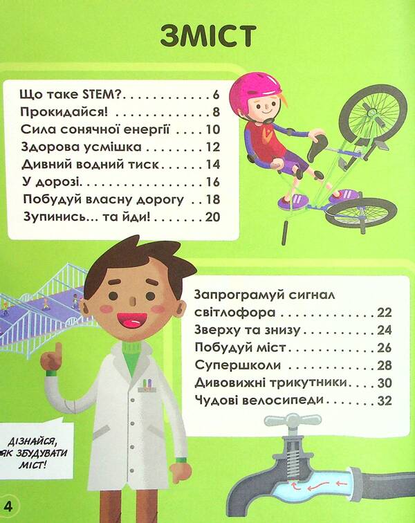 My day with STEM.Engineering / Мій день зі STEM. Інженерія Нэнси Дикманн 978-966-982-360-1-3