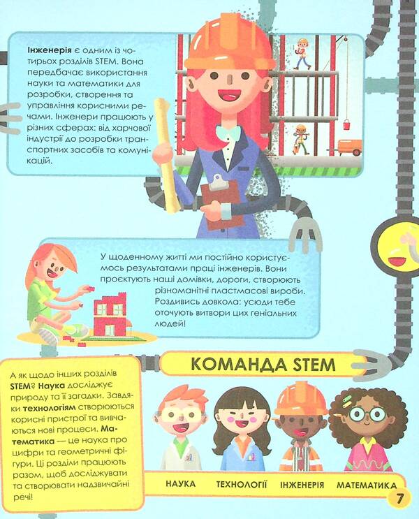 My day with STEM.Engineering / Мій день зі STEM. Інженерія Нэнси Дикманн 978-966-982-360-1-6