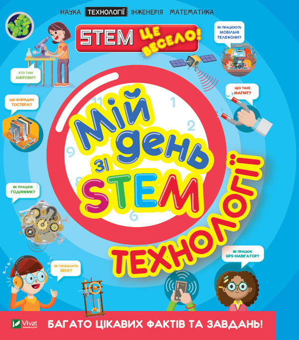 My day with STEM.Technologies / Мій день зі STEM. Технології Нэнси Дикманн 978-966-982-363-2-1