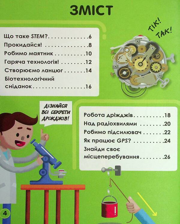 My day with STEM.Technologies / Мій день зі STEM. Технології Нэнси Дикманн 978-966-982-363-2-3