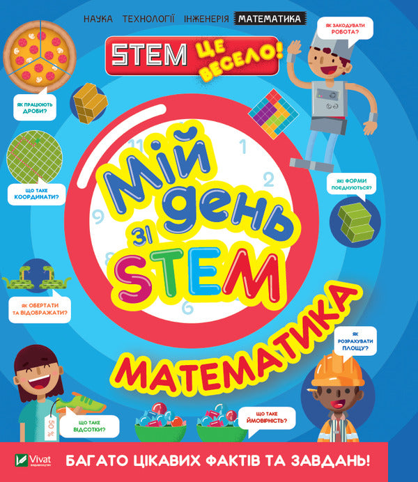 My day with STEM. Math / Мій день зі STEM. Математика Энн Руни 978-966-982-361-8-1