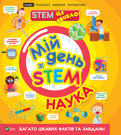 My day with STEM. Science / Мій день зі STEM. Наука Энн Руни 978-966-982-362-5-1