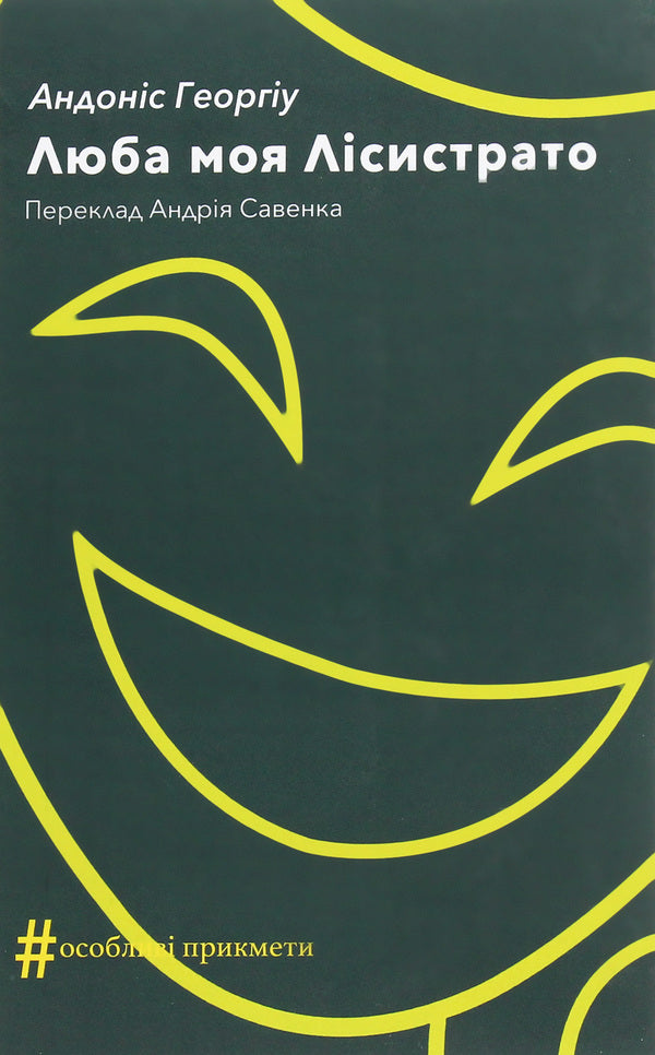 My dear Lysistrata / Люба моя Лісистрато Андонис Георгиу 978-617-7654-47-5-1