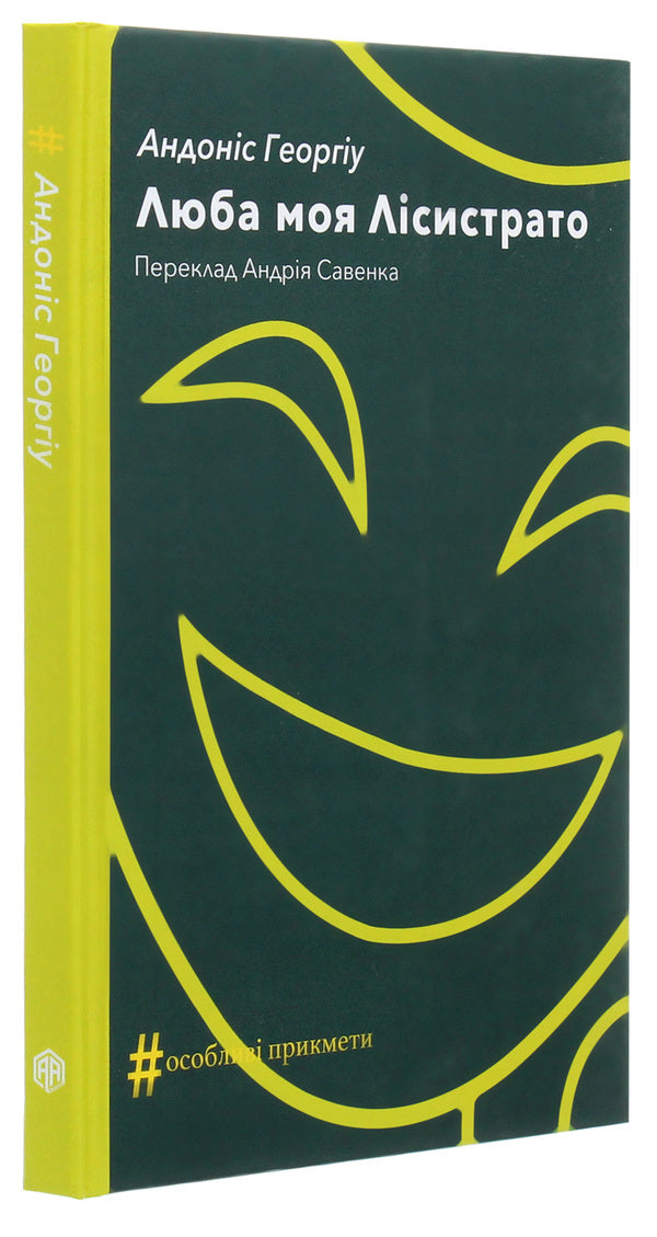 My dear Lysistrata / Люба моя Лісистрато Андонис Георгиу 978-617-7654-47-5-3
