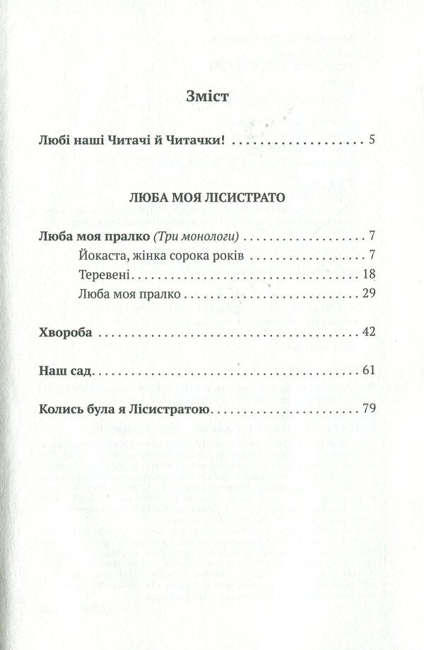 My dear Lysistrata / Люба моя Лісистрато Андонис Георгиу 978-617-7654-47-5-6