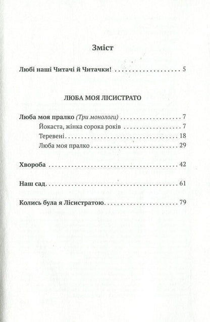 My dear Lysistrata / Люба моя Лісистрато Андонис Георгиу 978-617-7654-47-5-6