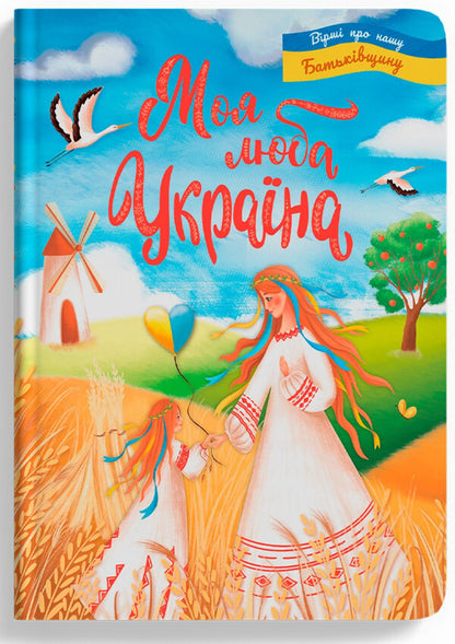 My dear Ukraine. Poems about our Motherland / Моя люба Україна. Вірші про нашу Батьківщину Елена Йигитер 978-617-547-444-0-1