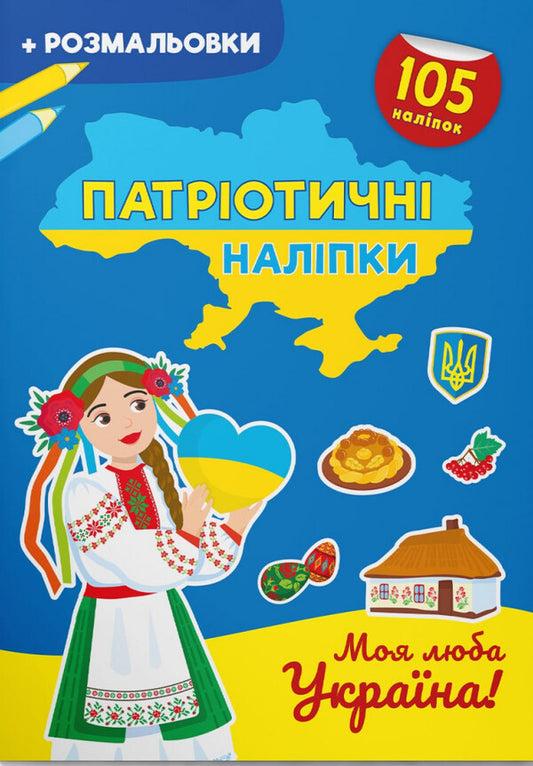 My dear Ukraine! / Моя люба Україна!  978-617-547-422-8-1