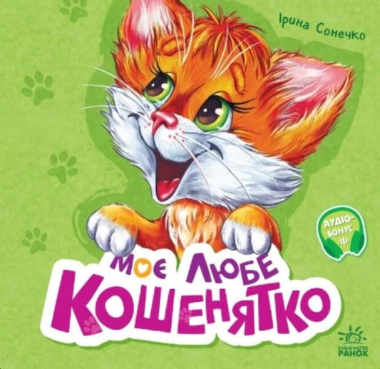 My dear kitten / Моє любе кошенятко Ирина Солнышко 978-617-09-7871-4-1