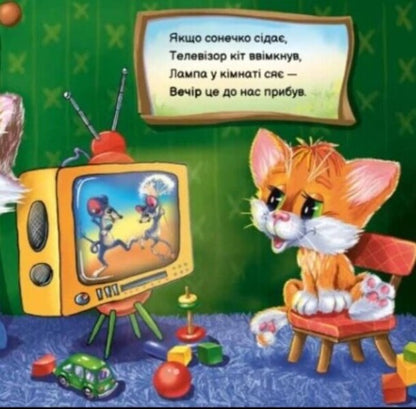 My dear kitten / Моє любе кошенятко Ирина Солнышко 978-617-09-7871-4-3
