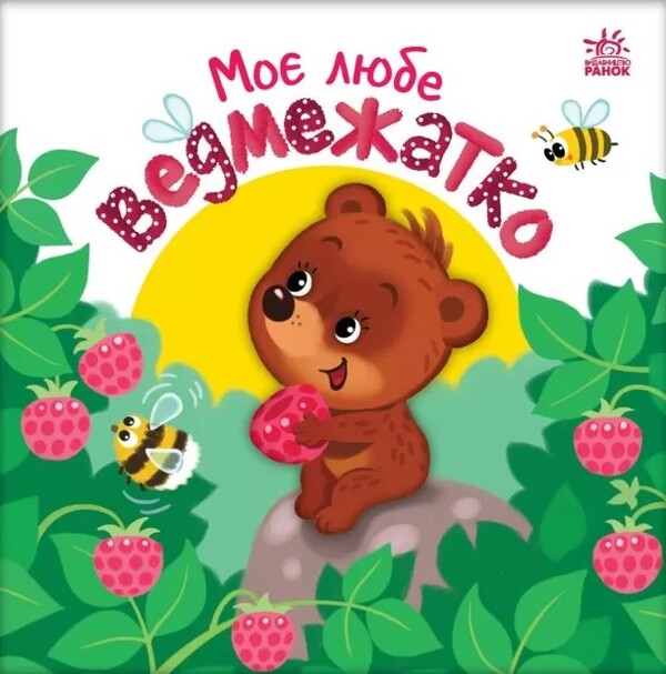 My dear little bear / Моє любе ведмежатко Алена Пуляева 9789667511678-1