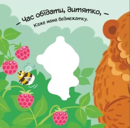 My dear little bear / Моє любе ведмежатко Алена Пуляева 9789667511678-2