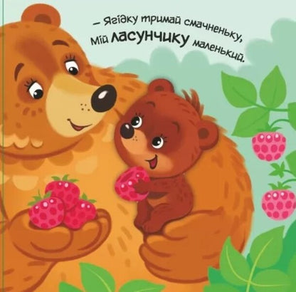 My dear little bear / Моє любе ведмежатко Алена Пуляева 9789667511678-3