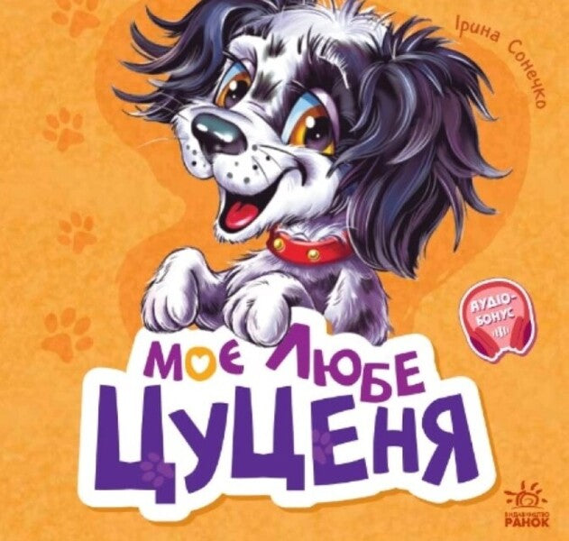 My dear puppy / Моє любе цуценя Ирина Солнышко 978-617-09-7872-1-1