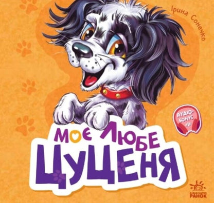 My dear puppy / Моє любе цуценя Ирина Солнышко 978-617-09-7872-1-1