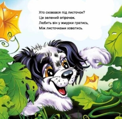 My dear puppy / Моє любе цуценя Ирина Солнышко 978-617-09-7872-1-4