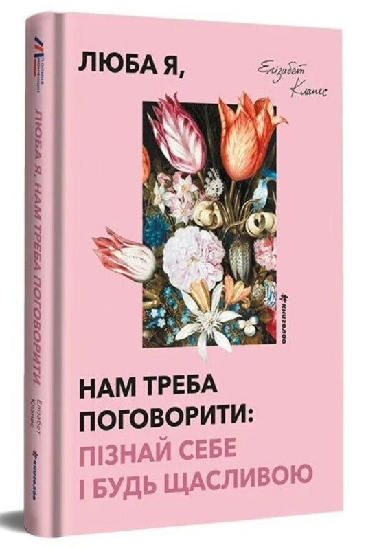 My dear, we need to talk: know yourself and be happy / Люба я, нам треба поговорити: пізнай себе і будь щасливою Элизабет Клапес 978-617-8566-56-2-1