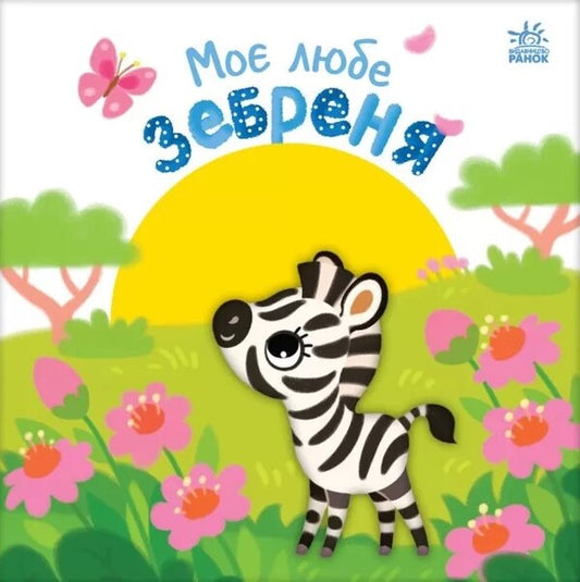 My dear zebra / Моє любе зебреня Алена Пуляева 9789667511661-1
