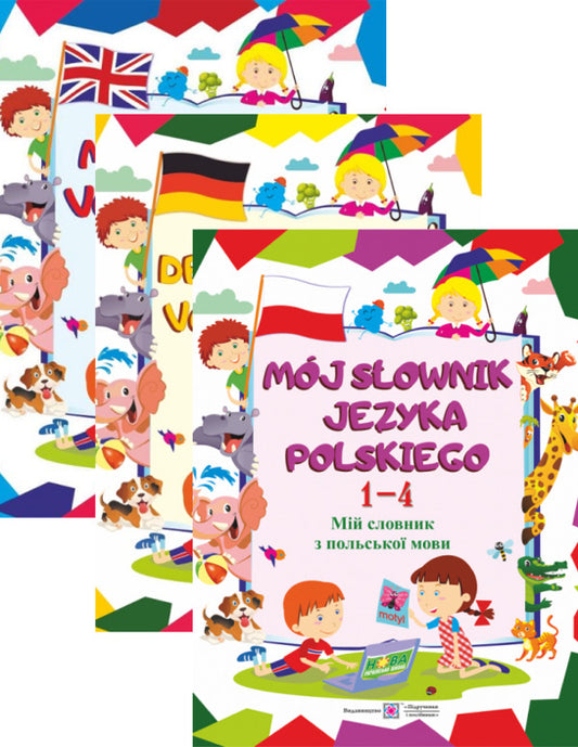 My dictionary of English, German, Polish language (set of 3 books) / Мій словник з англійської,  німецької, польської мови (комплект із 3 книг) Леся Вознюк, Вита Мастиляк, Елена Дубина 9789660735514, 978-966-07-3394-7, 978-966-07-3393-0-1