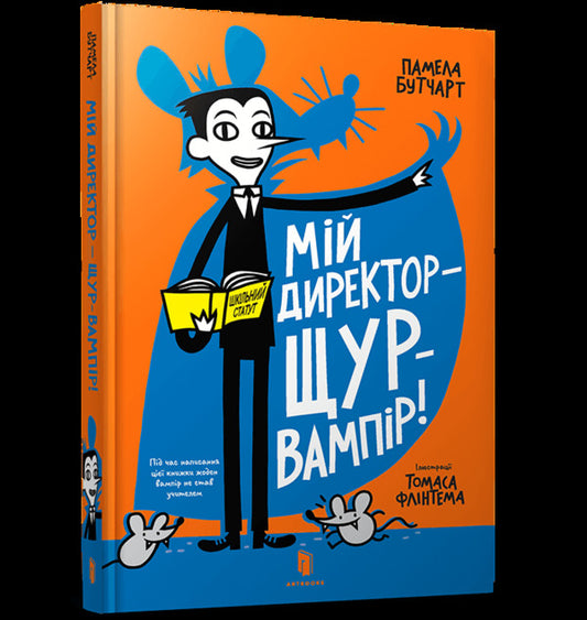 My director is a vampire rat! / Мій директор — щур-вампір! Памела Бутчарт 9786177940998-1