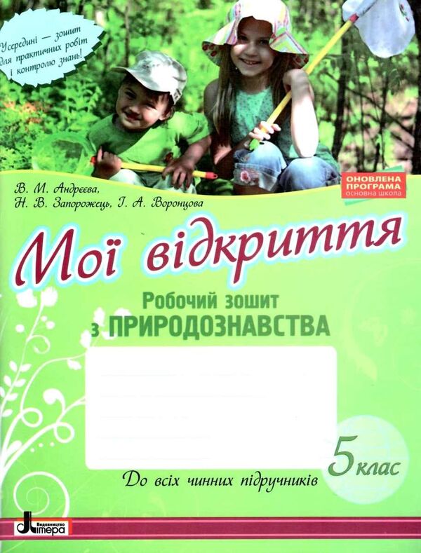 My discoveries. 5th grade Natural science workbook / Мої відкриття. 5 клас. Робочий зошит з природознавства Н. Запорожец, В. Андреева 978-966-178-898-4-1