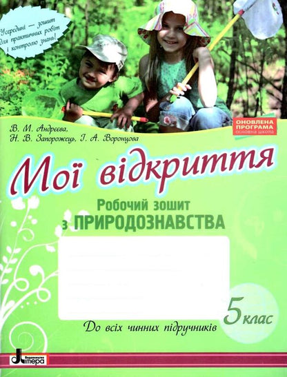 My discoveries. 5th grade Natural science workbook / Мої відкриття. 5 клас. Робочий зошит з природознавства Н. Запорожец, В. Андреева 978-966-178-898-4-1