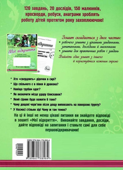 My discoveries. 5th grade Natural science workbook / Мої відкриття. 5 клас. Робочий зошит з природознавства Н. Запорожец, В. Андреева 978-966-178-898-4-2