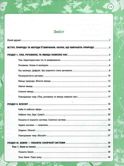 My discoveries. 5th grade Natural science workbook / Мої відкриття. 5 клас. Робочий зошит з природознавства Н. Запорожец, В. Андреева 978-966-178-898-4-3