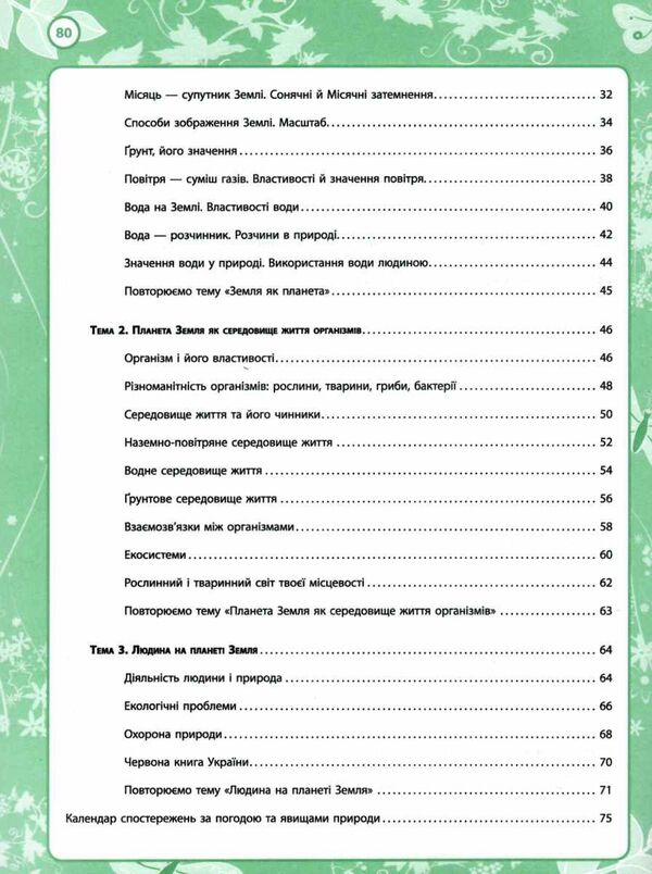 My discoveries. 5th grade Natural science workbook / Мої відкриття. 5 клас. Робочий зошит з природознавства Н. Запорожец, В. Андреева 978-966-178-898-4-4