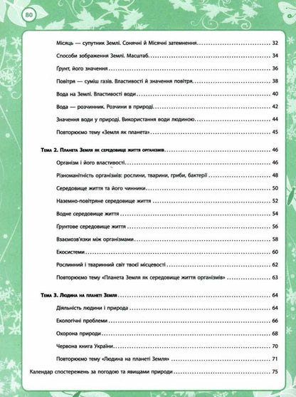 My discoveries. 5th grade Natural science workbook / Мої відкриття. 5 клас. Робочий зошит з природознавства Н. Запорожец, В. Андреева 978-966-178-898-4-4