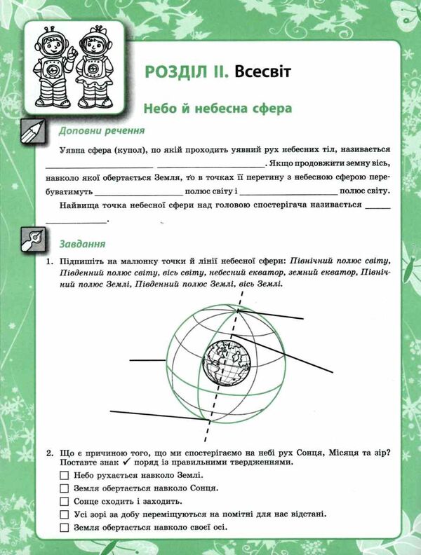 My discoveries. 5th grade Natural science workbook / Мої відкриття. 5 клас. Робочий зошит з природознавства Н. Запорожец, В. Андреева 978-966-178-898-4-5