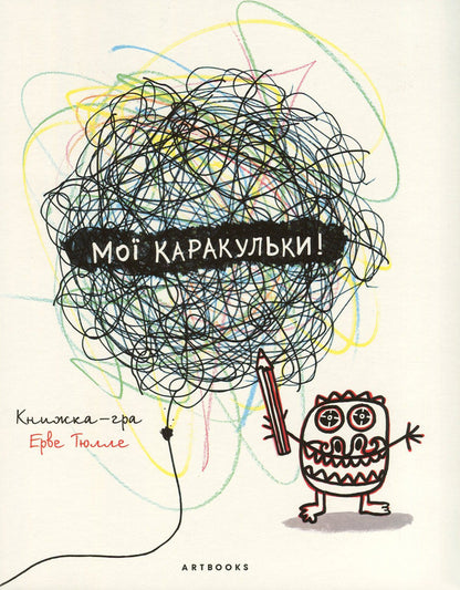 My doodles! / Мої каракульки! Эрве Тюлле 978-617-7395-07-1-2