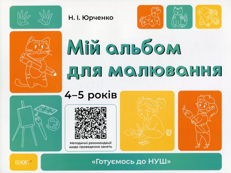 My drawing album. 4-5 years old / Мій альбом для малювання. 4-5 років Н. Юрченко 9786170042378-1