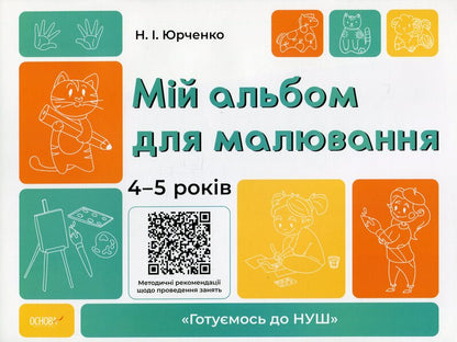 My drawing album. 4-5 years old / Мій альбом для малювання. 4-5 років Н. Юрченко 9786170042378-1