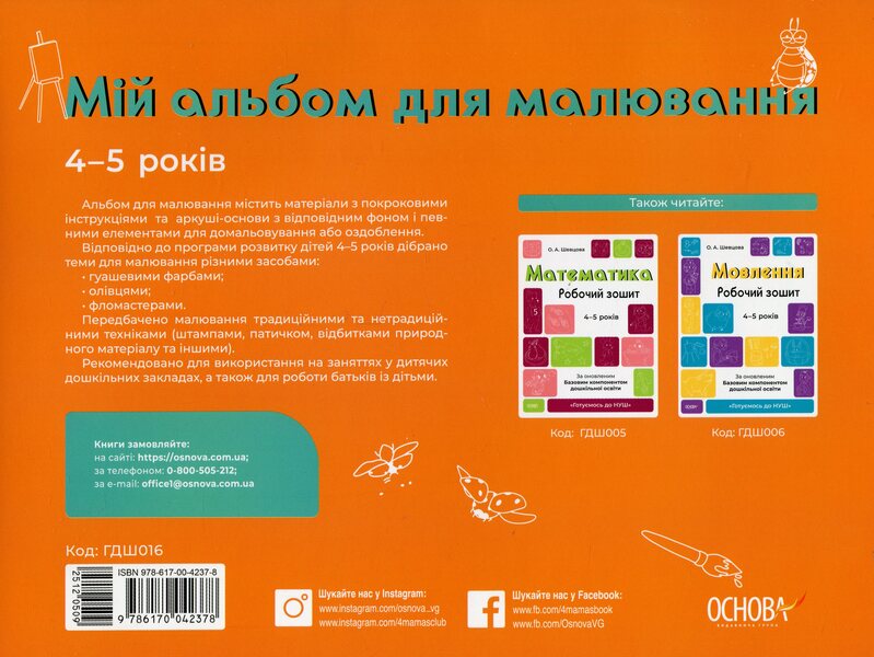 My drawing album. 4-5 years old / Мій альбом для малювання. 4-5 років Н. Юрченко 9786170042378-2