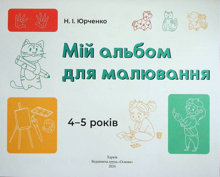 My drawing album. 4-5 years old / Мій альбом для малювання. 4-5 років Н. Юрченко 9786170042378-3