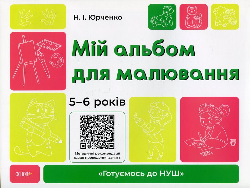My drawing album. 5-6 years old / Мій альбом для малювання. 5-6 років Н. Юрченко 9786170042507-1