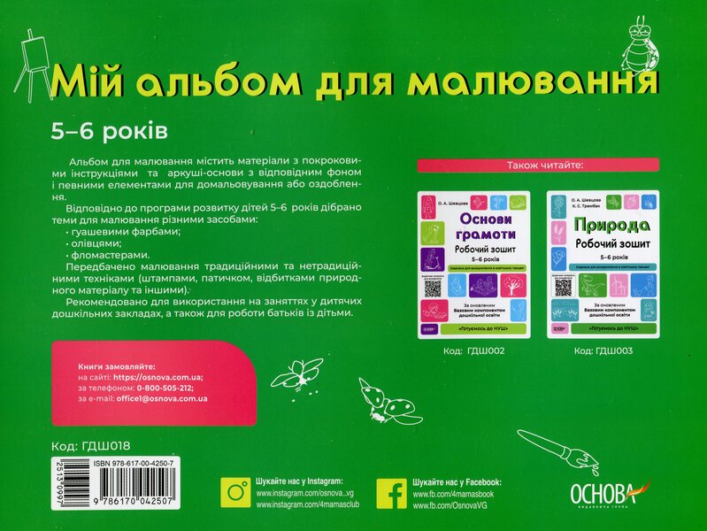 My drawing album. 5-6 years old / Мій альбом для малювання. 5-6 років Н. Юрченко 9786170042507-2