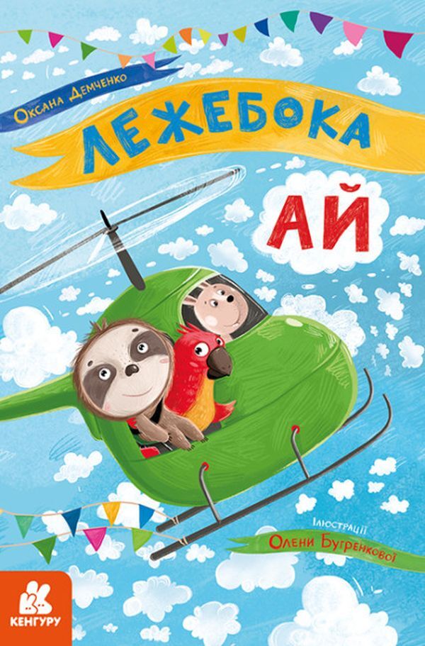 My fairy tale therapy. Lezheboka Ai / Моя казкотерапія. Лежебока Ай Оксана Демченко 978-617-09-4475-7-1