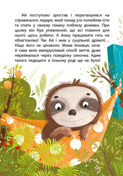 My fairy tale therapy. Lezheboka Ai / Моя казкотерапія. Лежебока Ай Оксана Демченко 978-617-09-4475-7-2