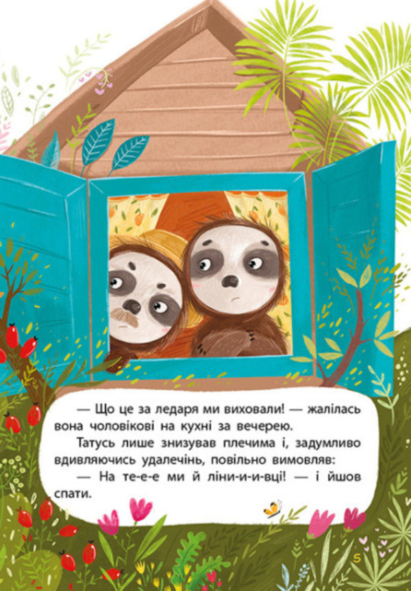My fairy tale therapy. Lezheboka Ai / Моя казкотерапія. Лежебока Ай Оксана Демченко 978-617-09-4475-7-3