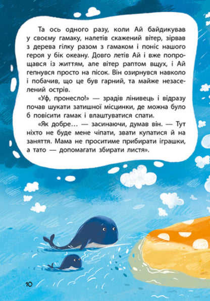 My fairy tale therapy. Lezheboka Ai / Моя казкотерапія. Лежебока Ай Оксана Демченко 978-617-09-4475-7-4