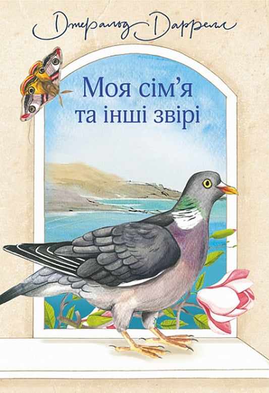 My family and other animals / Моя сім’я та інші звірі Джеральд Даррелл 978-966-10-6355-5-1