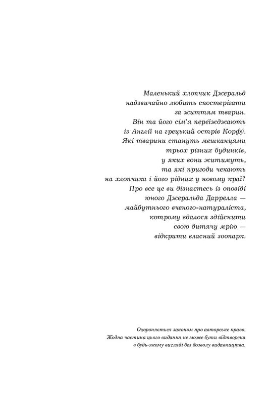 My family and other animals / Моя сім’я та інші звірі Джеральд Даррелл 978-966-10-6355-5-2