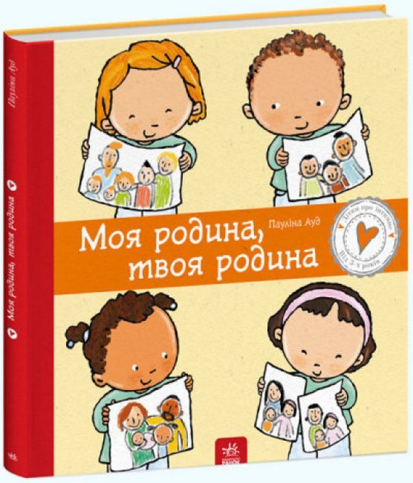 My family, your family / Моя родина, твоя родина Паулина Ауд 978-617-09-7297-2-3