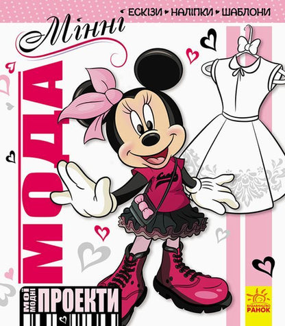 My fashion projects. Minnie (+ stickers) / Мої модні проекти. Мінні (+ наліпки)  978-617-09-3937-1-1