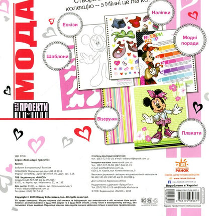 My fashion projects. Minnie (+ stickers) / Мої модні проекти. Мінні (+ наліпки)  978-617-09-3937-1-2