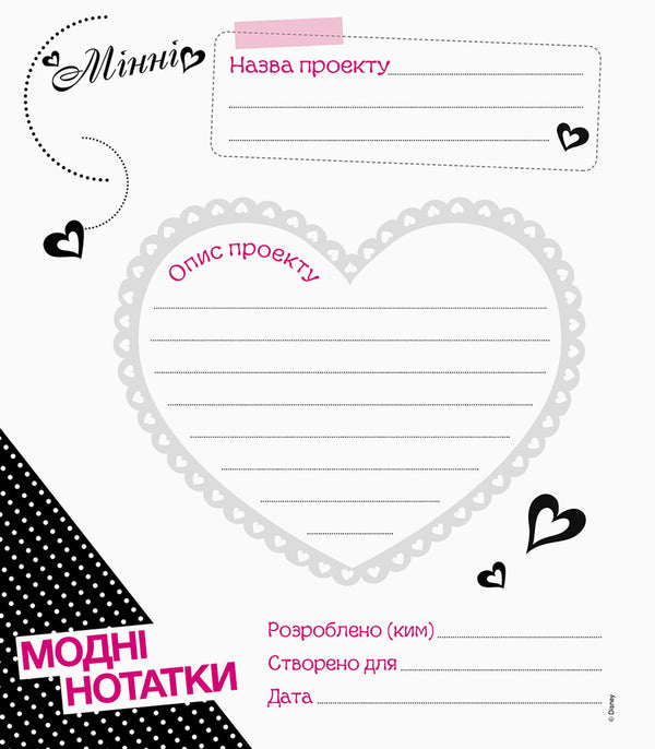 My fashion projects. Minnie (+ stickers) / Мої модні проекти. Мінні (+ наліпки)  978-617-09-3937-1-3
