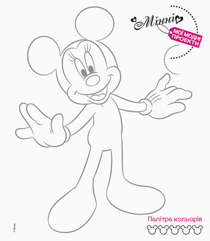 My fashion projects. Minnie (+ stickers) / Мої модні проекти. Мінні (+ наліпки)  978-617-09-3937-1-4